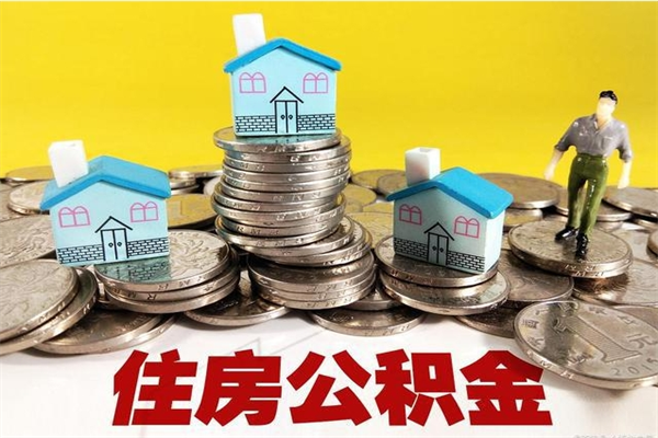 宝应县离职了多长时间可以取公积金（离职了多久可以取住房公积金）