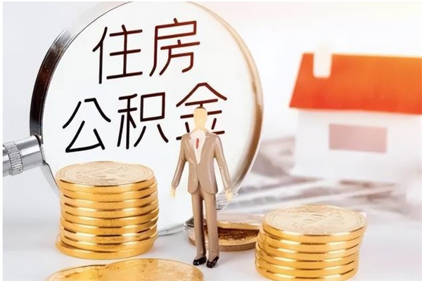 宝应县怎么把住房离职公积金全部取（离职怎么取住房公积金里的钱）