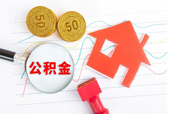 宝应县公积金如何取出来用（怎样取住房公积金的钱）