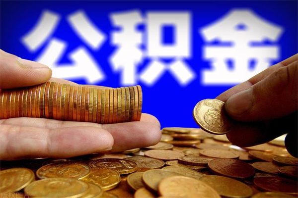 宝应县离职封存公积金多久后可以提出来（离职公积金封存了一定要等6个月）