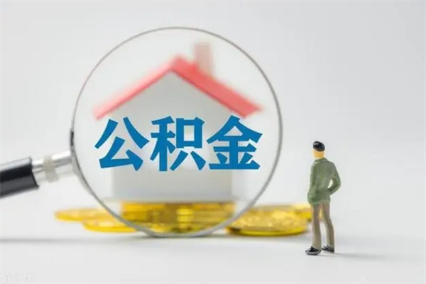 宝应县公积金必须离职6个月以后才能取吗（离职后住房公积金必须六个月以后才可以取出来吗）