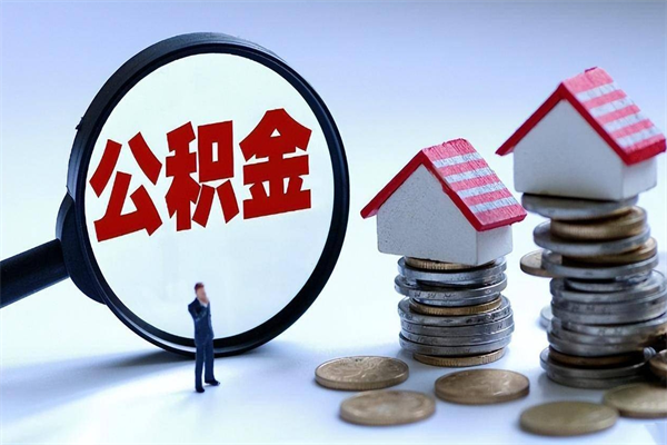 宝应县封存了住房公积金如何提（已封存的住房公积金怎么提取）