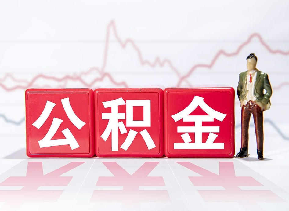 宝应县公积金代提在哪儿（公积金代办提取）