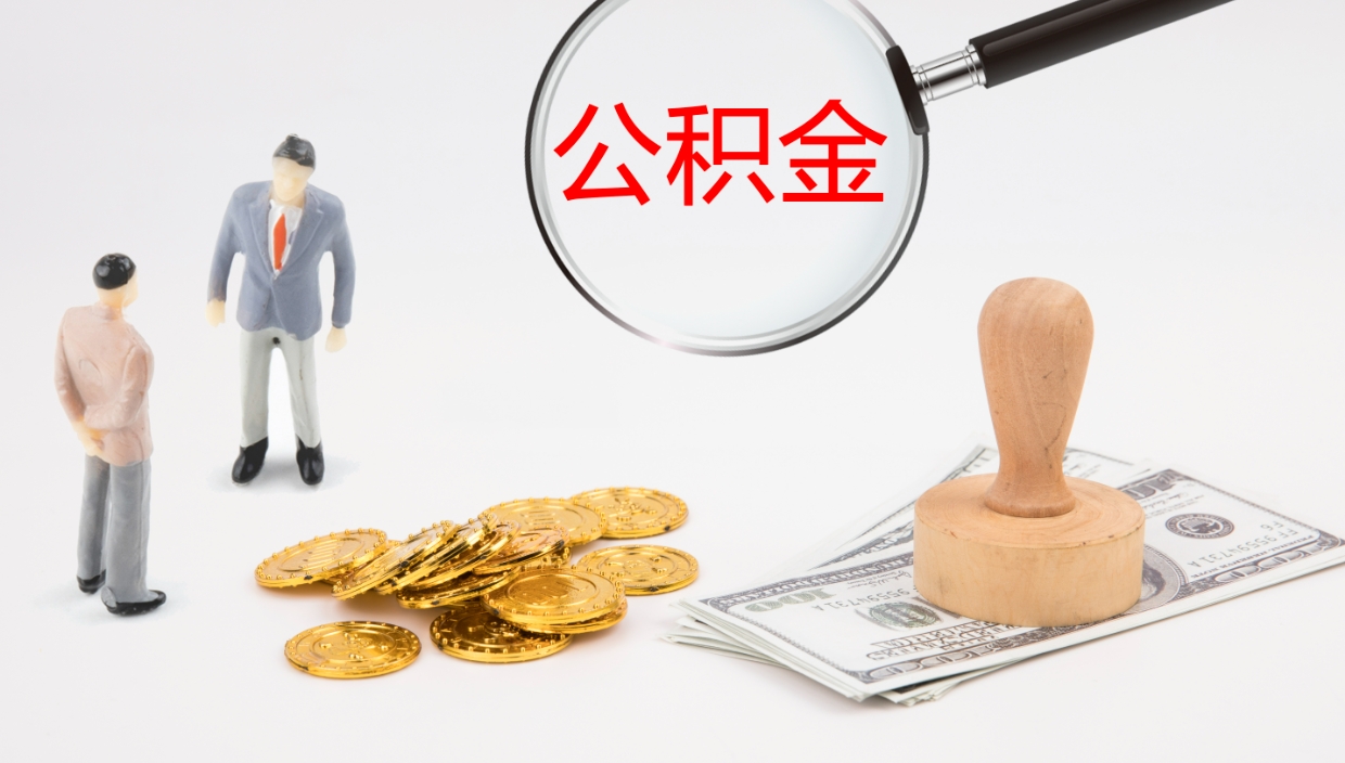 宝应县离职公积金提出（离职提取住房公积金）