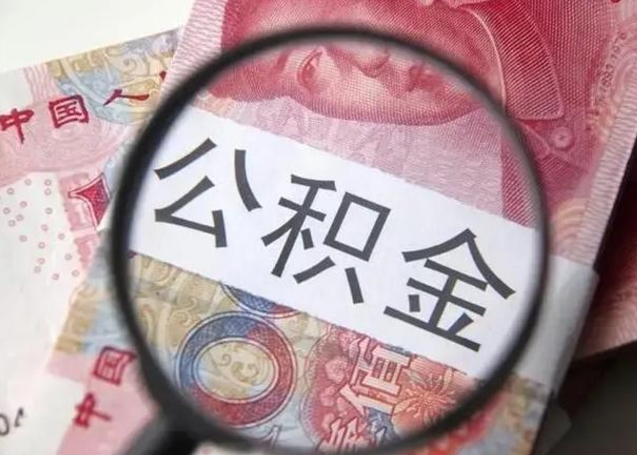 宝应县公积金帮提一年几次（公积金每年提一次）