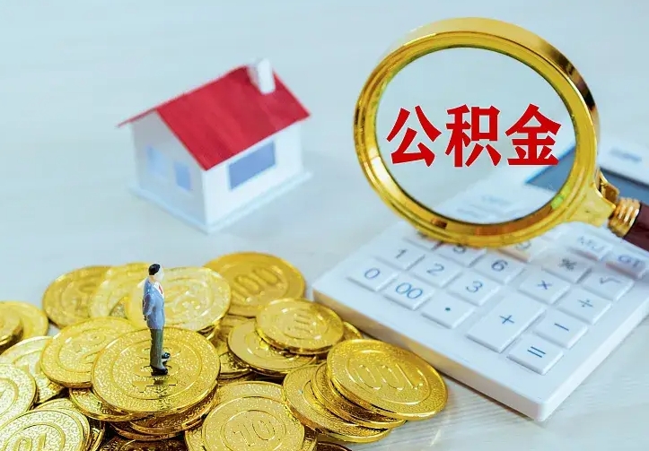 宝应县离职可以取出全部公积金吗（离职能取出住房公积金）