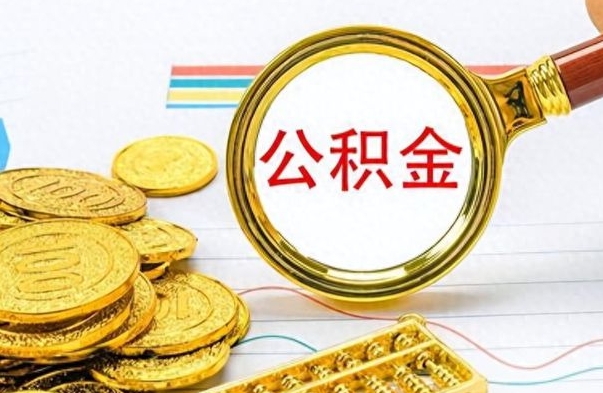 宝应县辞职了公积金取（辞职了公积金提取）