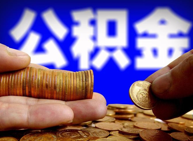 宝应县公积金不提出来（公积金不提出来好还是提出来好）